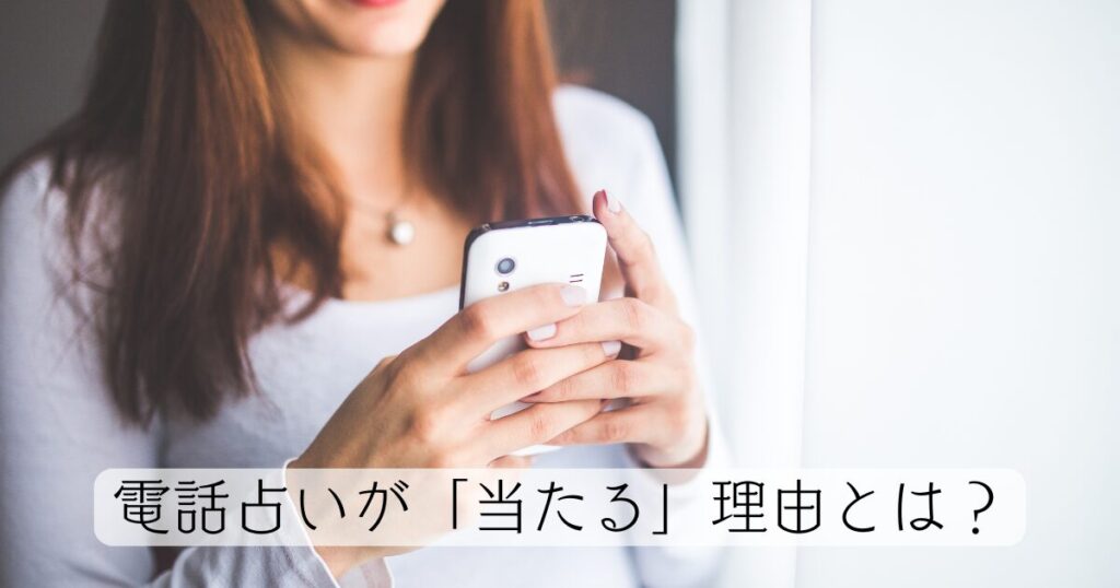 電話占いが「当たる」と言われる心理的な理由